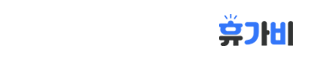 휴대폰 가격 비교 플랫폼 휴가비