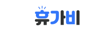 휴가비
