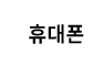 휴대폰