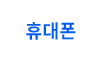휴대폰