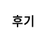 후기