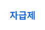 자급제 & 세컨디바이스