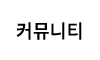 커뮤니티