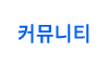 커뮤니티