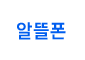 알뜰폰